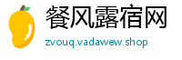 餐风露宿网